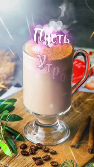 Пожелание Пусть Утро Будет Добрым