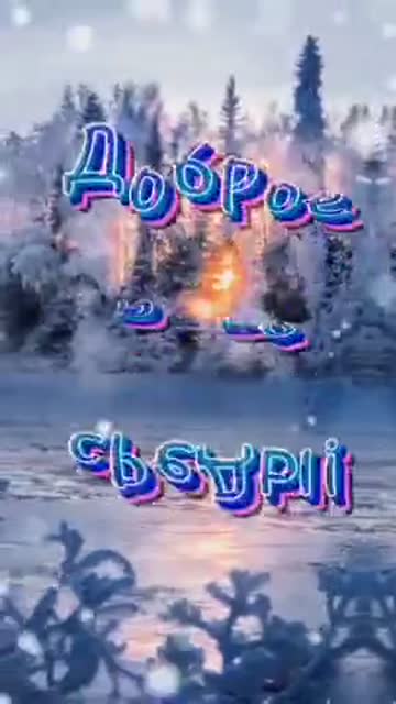 С Добрым Утром в Среду