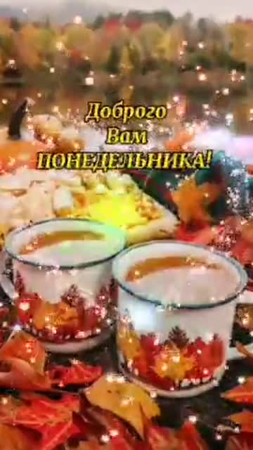Доброго Понедельника