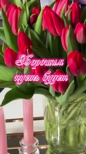 Пожелание Доброго Утра и Хорошего Настроения