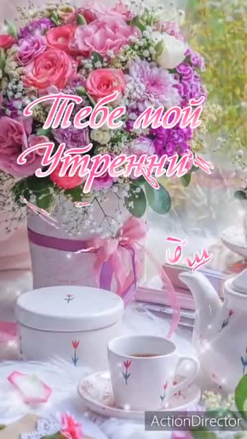 С Добрым Утренним Приветом