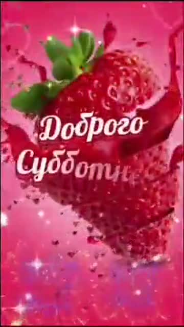 Пожелание Доброго Субботнего Утречка