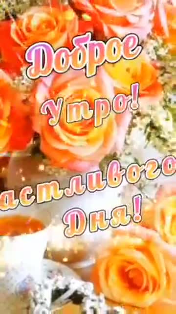 Доброго Утра и Счастливого Дня