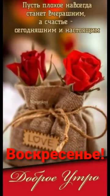 С Добрым Утром в Воскресение