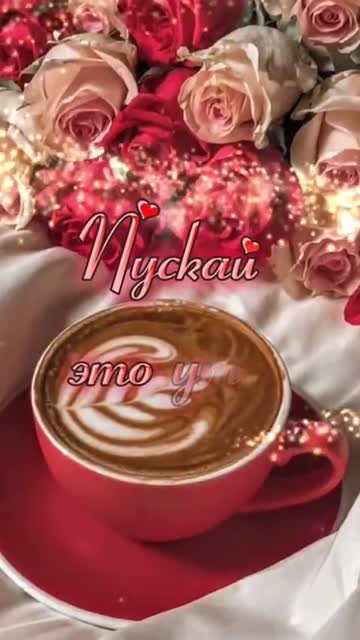 Пожелание с Добрым Утром