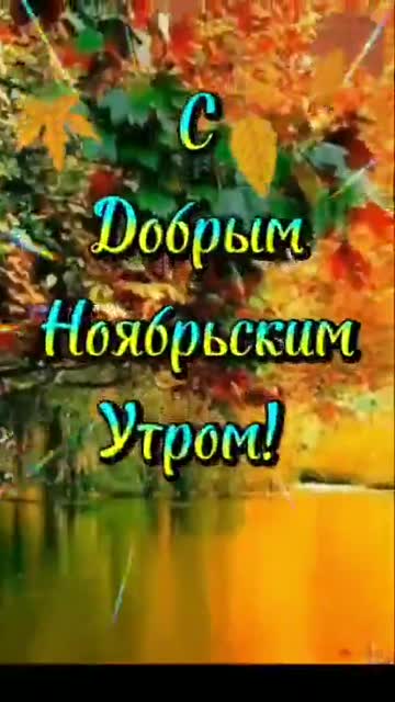 С Добрым Утром в Ноябре