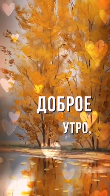 Пожелание Доброго Осеннего Утречка