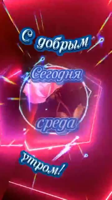 Доброго Утра в Среду