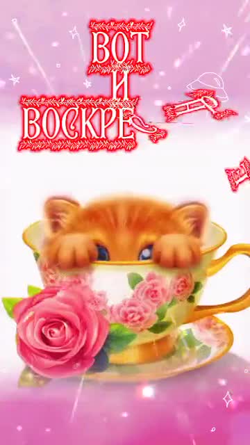 Пожелание Доброго Воскресного Утречка