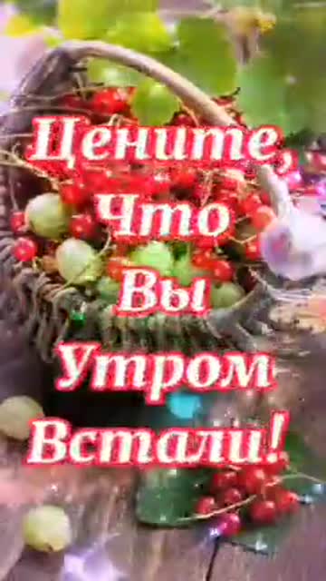С Добрым Утром и Чудесного Дня