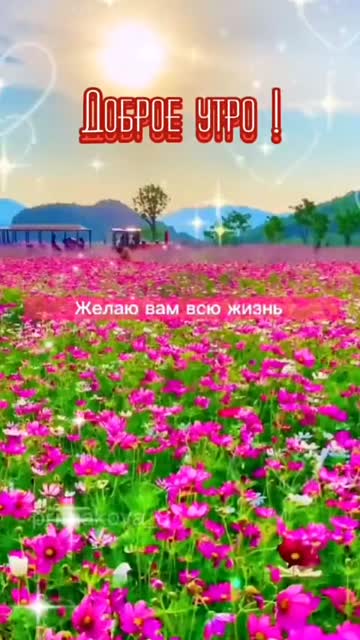 Пожелание Доброго Утра и Везения