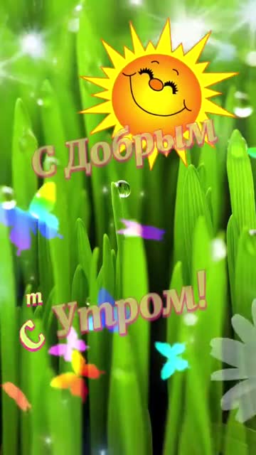 С Добрым Утром в Пятницу