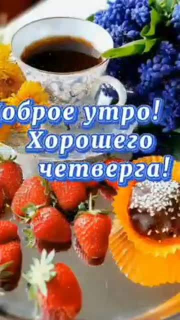 Доброго Утра и Хорошего Четверга