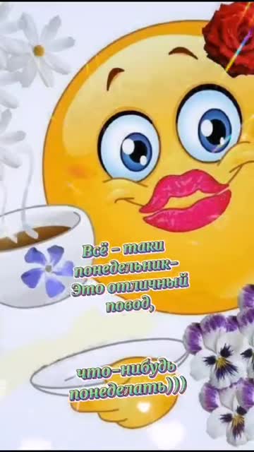 Пожелание в Понедельник Доброго Утречка