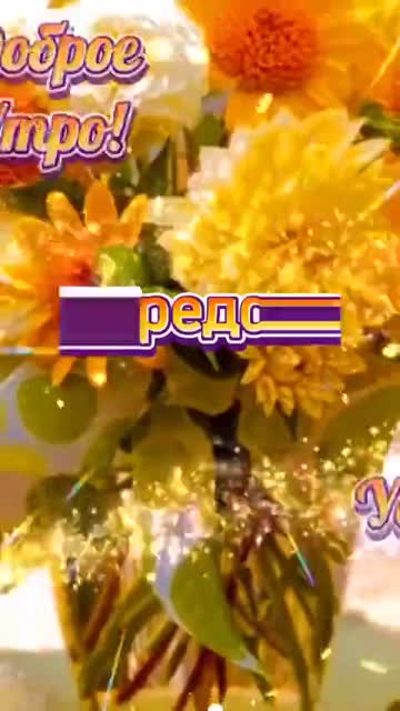 Пожелание в Среду Доброго Утречка