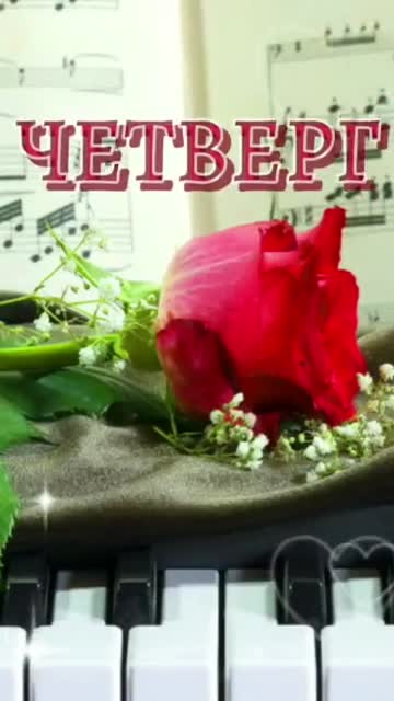 Доброго Утра в Четверг