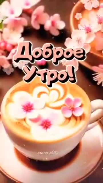 Утро Приносит Радость И Покой