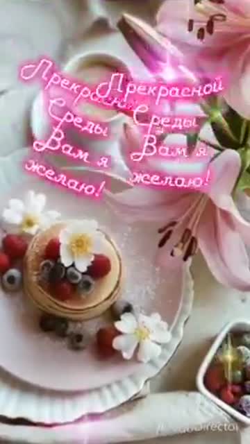 С Добрым Утром и Прекрасной Среды