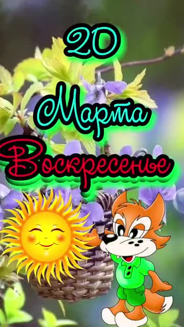 Доброго Воскресного Утра