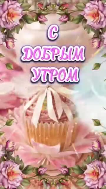 Утренний Ветер Несет Радость