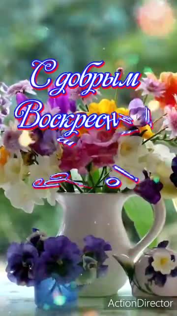 С Добрым Воскресным Утром