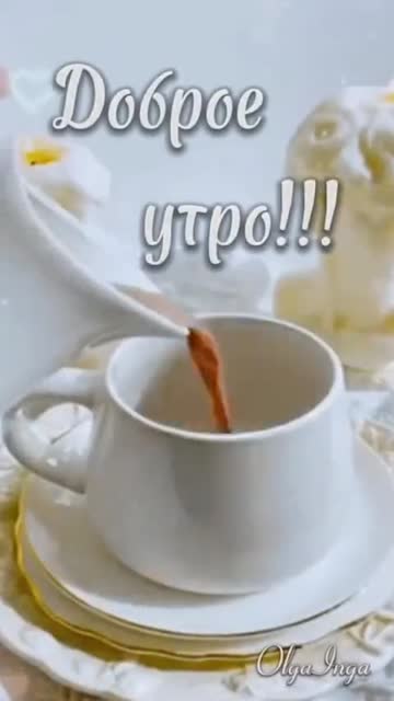 Утро Пробуждает Силы И Надежду