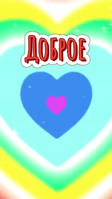 Доброе Утро Пятница