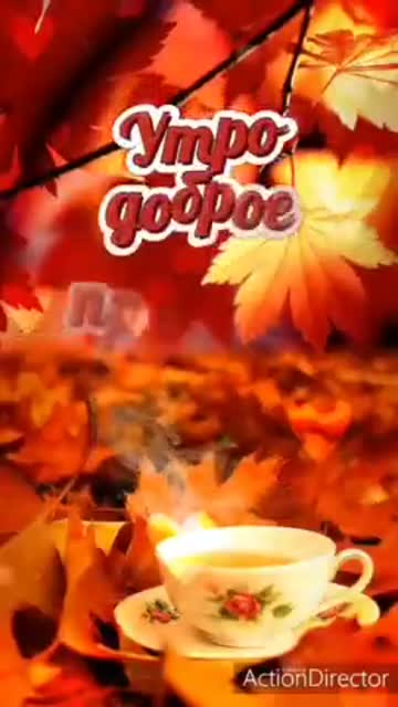 С Добрым Утром и Везения