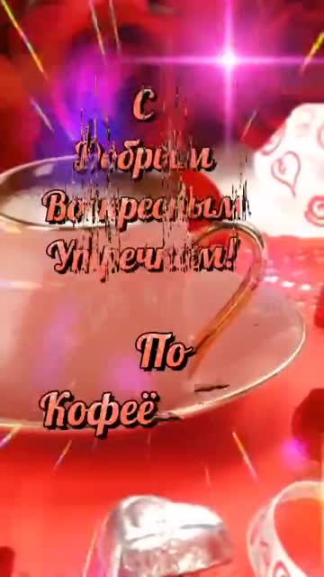 Утро Наполняет Сердце Светом