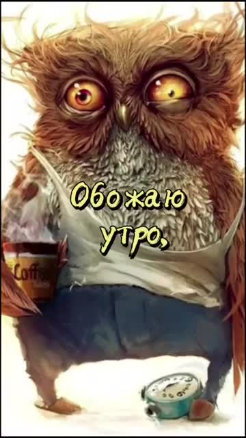 Бодрого Утра