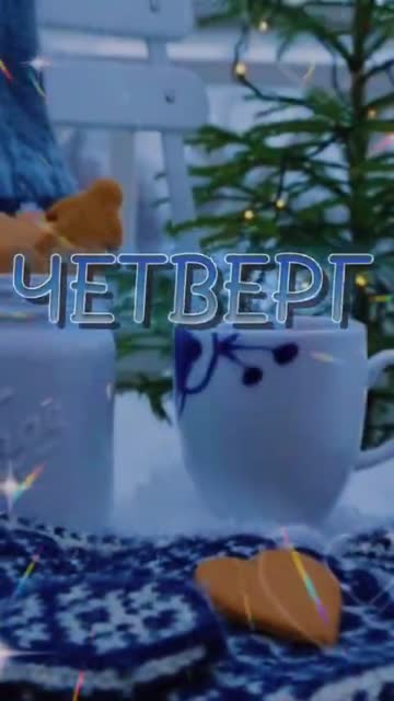 В Четверг Доброго Утра