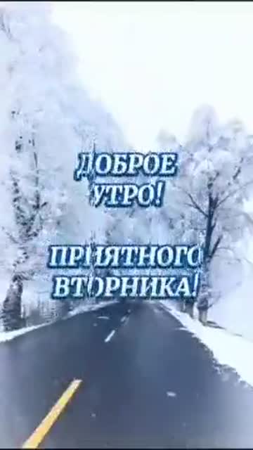 С Добрым Утром Зимнего Вторника