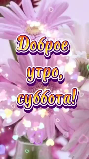 Доброе Утро и Чудесной Субботы