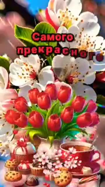 Утро Наполняет Сердце Любовью