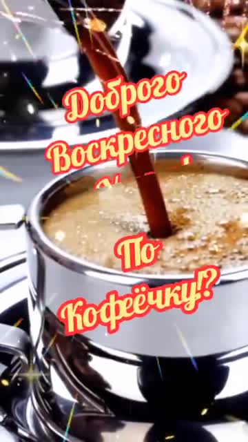 Утро Наполняет Душу Радостью