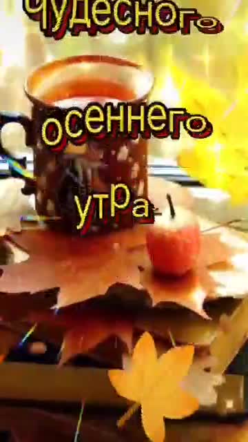 Чудесного Осеннего Утра в Субботу