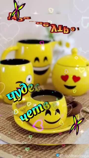 Доброго Утра и Чудесного Четверга