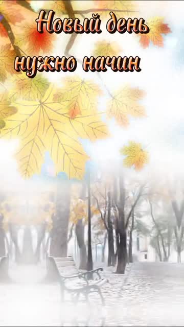 Утро Приносит Любовь И Свет