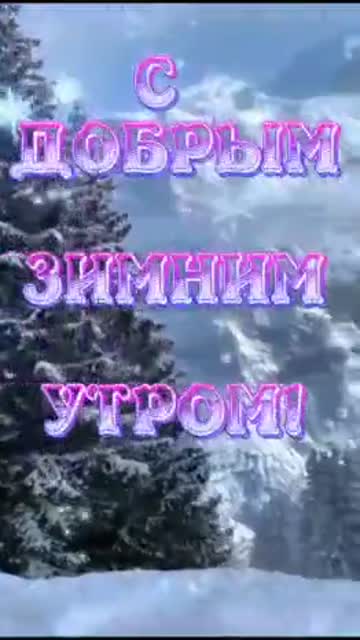 С Добрым Зимним Утром