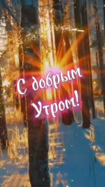 Доброе Утро Для Гармонии Души