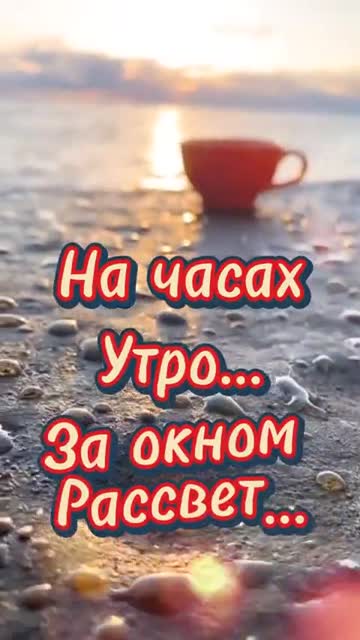 Уже Рассвет с Добрым Утром