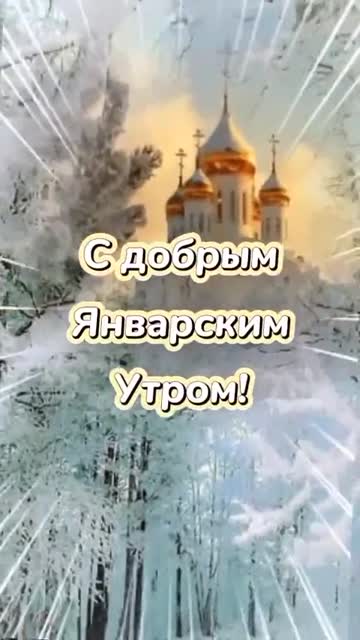 С Добрым Январским Утром