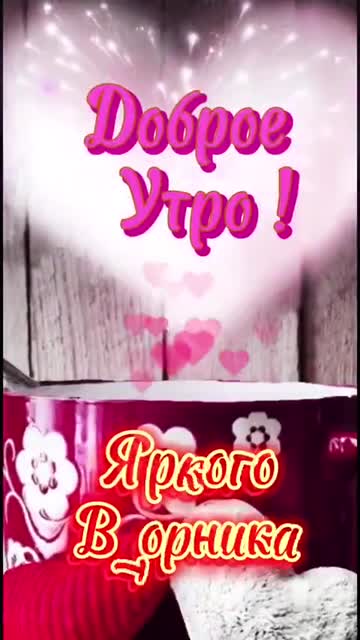 Во Вторник с Добрым Утром