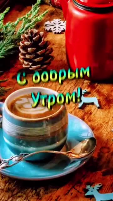 Утро Пробуждает Светлые Надежды И Любовь