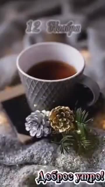 С Добрым Утром 12 Ноября