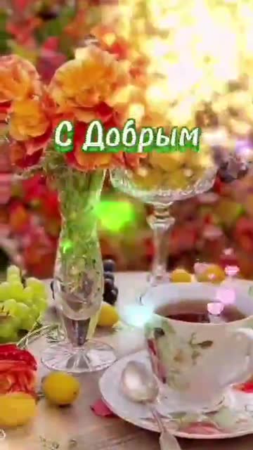 Утро Приносит Радость И Любовь