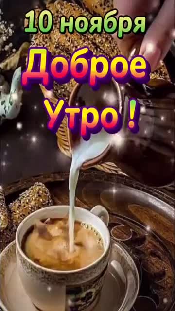 С Добрым Утром 10 Ноября