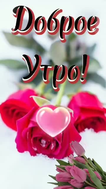 Открытка с Добрым Утром