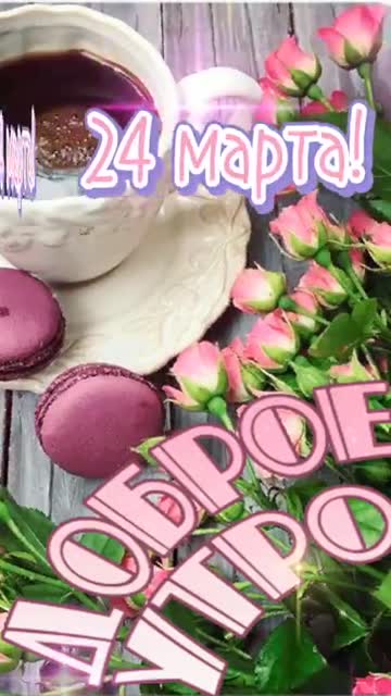 Доброе Утро Для Новых Мечтаний