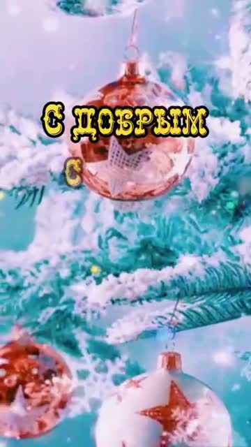 Доброе Утро И Счастливый День